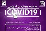 گزارش ویدئویی از وبینارهای آموزشی covid 19 در مجتمع بیمارستانی امام خمینی(ره)